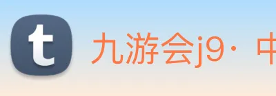 九游会j9· 中国 真人游戏第一品牌 Logo